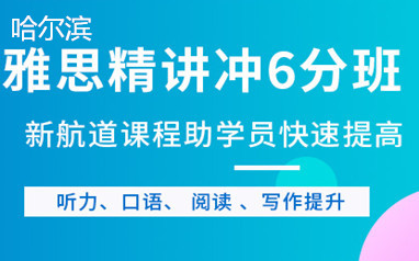 哈尔滨新航道雅思6分培训班