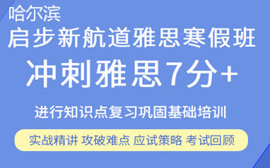 哈尔滨新航道雅思7分一对一培训班