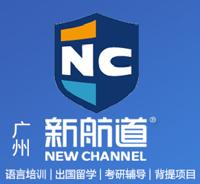 广州新航道留学