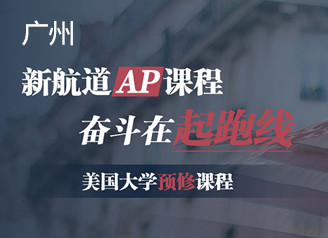 广州新航道美国大学AP预修课程