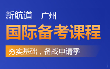 广州新航道国际备考班