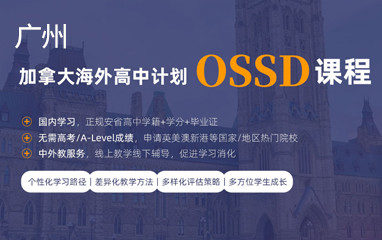 广州新航道加拿大OSSD课程