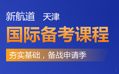 天津新航道国际备考班