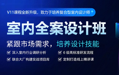 室内全案设计班
