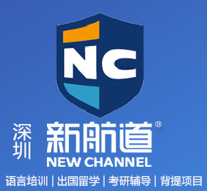 深圳新航道留学