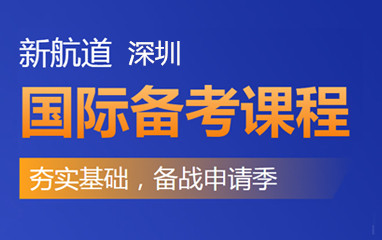 深圳新航道国际备考培训课程
