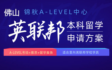 佛山新航道A-level英语培训课程