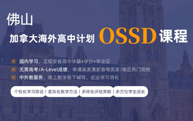 佛山新航道加拿大OSSD课程