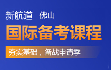 佛山新航道国际备考培训课程