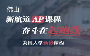 佛山新航道美国大学AP预修课程