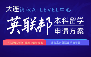 大连新航道A-level英语培训课程
