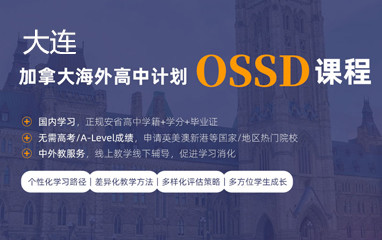 大连新航道加拿大OSSD培训课程