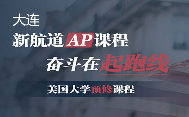 大连新航道美国大学AP预修课程