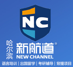 哈尔滨新航道留学