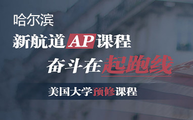 哈尔滨新航道美国大学AP预修课程