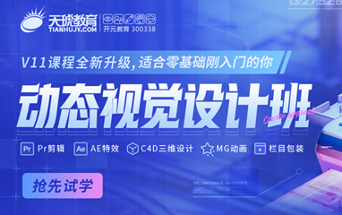 动态视觉设计班