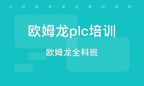 平顶山优路欧姆龙plc编程