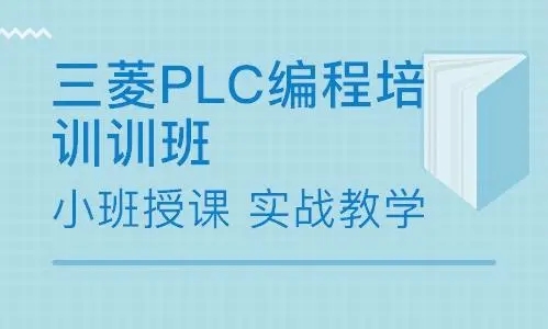 平顶山优路三菱plc编程