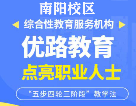 南阳优路教育