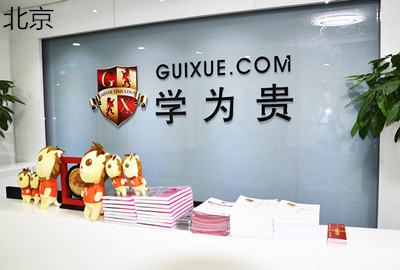 北京学为贵雅思英语教育