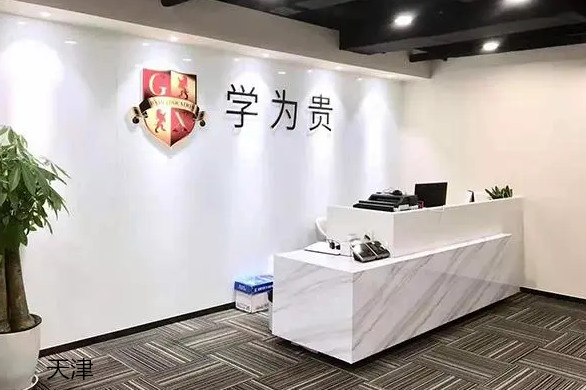 天津学为贵雅思英语教育