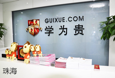 珠海学为贵雅思英语教育