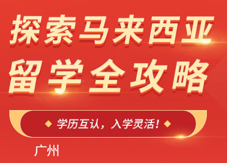 广州朗阁马来西亚留学
