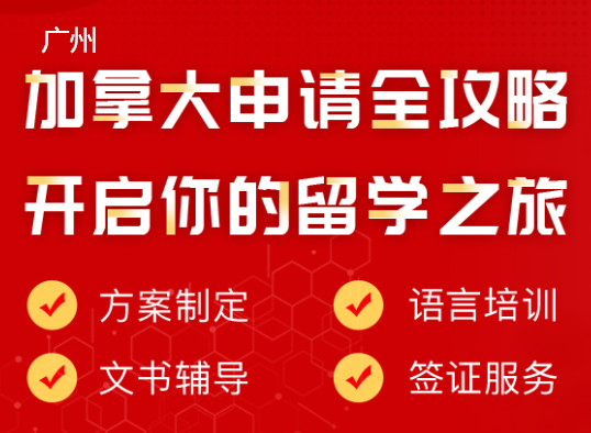 广州朗阁加拿大留学