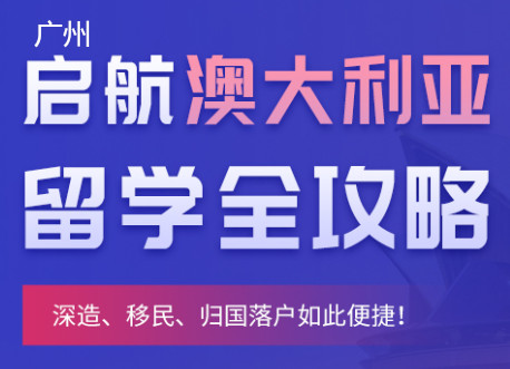 广州朗阁澳洲留学