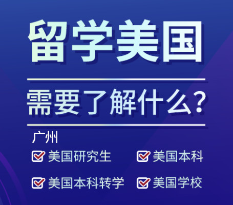 广州朗阁美国留学
