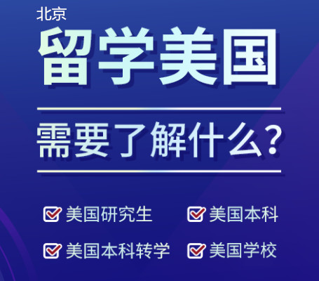 北京朗阁美国留学