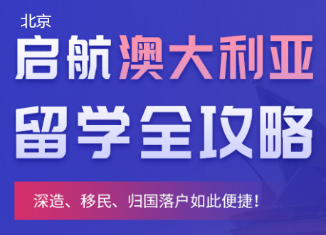 北京朗阁澳洲留学