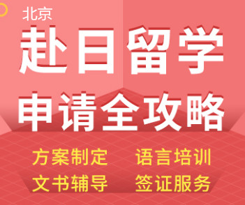 北京朗阁日本留学