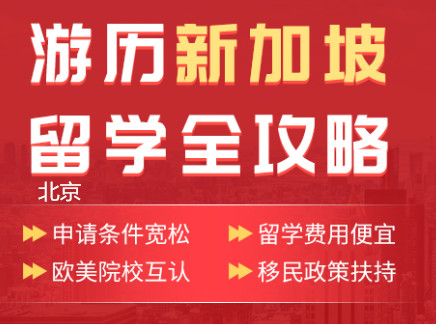 北京朗阁新加坡留学