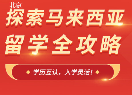北京朗阁马来西亚留学