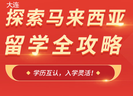 大连朗阁马来西亚留学