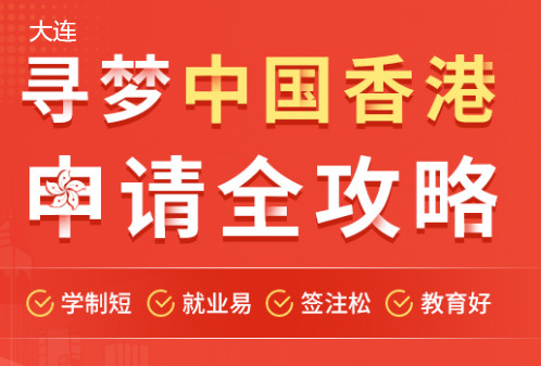 大连朗阁香港留学