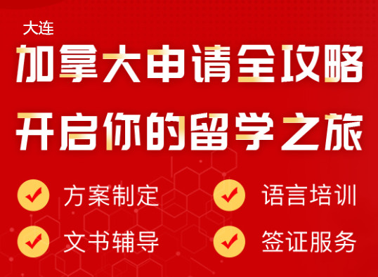 大连朗阁加拿大留学