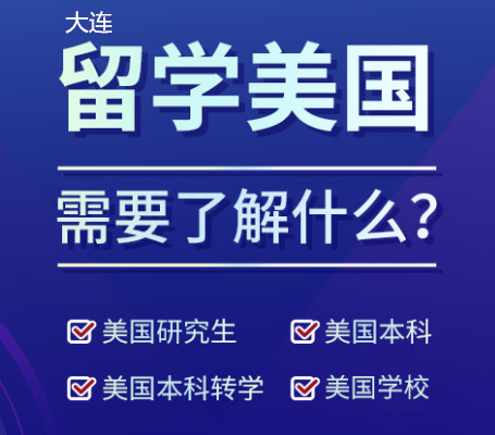 大连朗阁美国留学