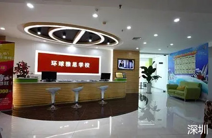 深圳环球雅思教育