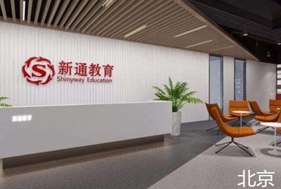 北京新通留学