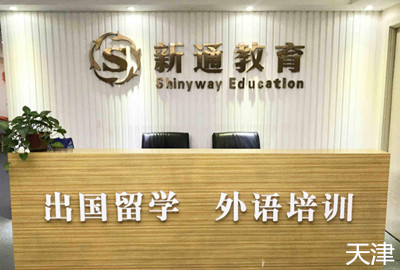 天津新通留学