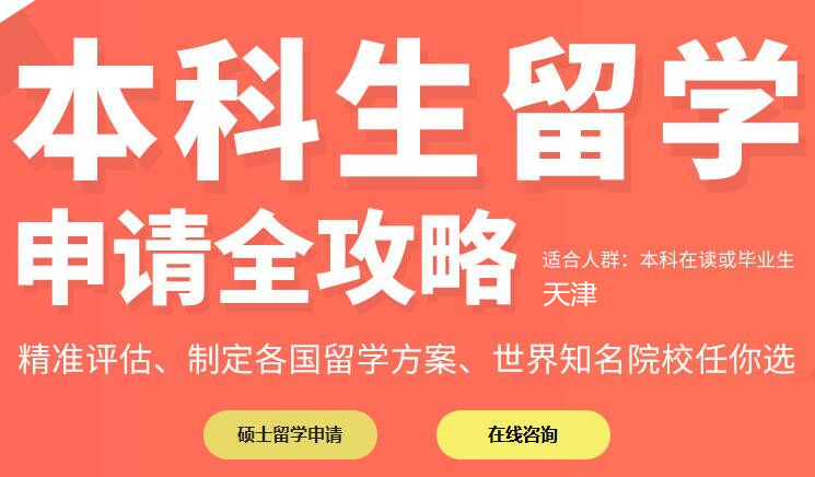 天津新通本科生留学申请