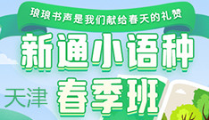 天津新通日语考级培训班