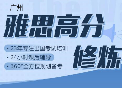 广州新通雅思英语培训班