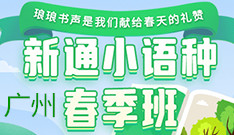 广州新通留学日语考级课程