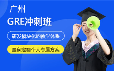 广州新通留学GRE冲刺班