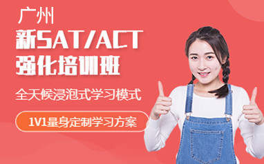 广州新通留学SAT/ACT强化班