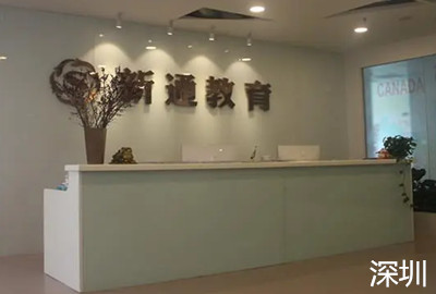 深圳新通留学