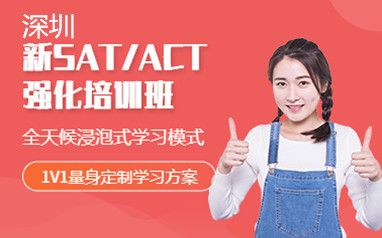 深圳新通留学SAT/ACT强化班